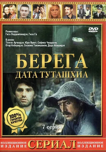 Постер: Берега