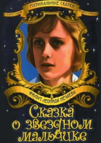 Постер: Сказка о звездном мальчике