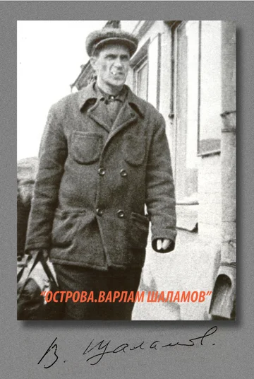 Постер: Острова. Варлам Шаламов