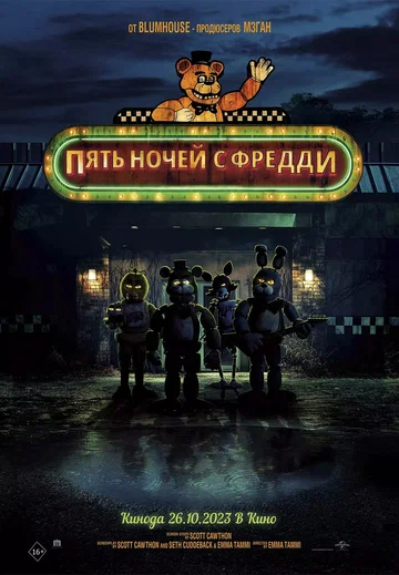 Постер: Пять ночей с Фредди