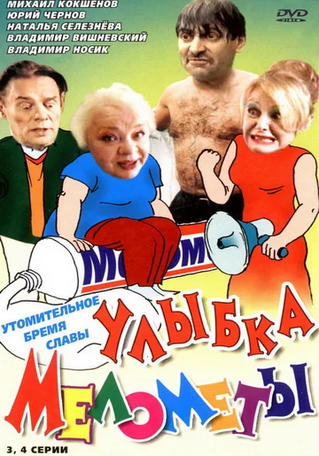 Постер: Улыбка Мелометы
