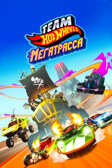 Постер: Hot Wheels. Мегатрасса