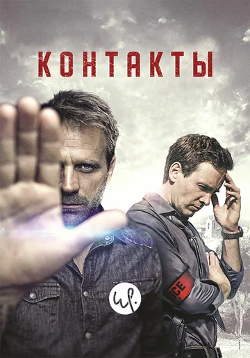 Постер: Контакты