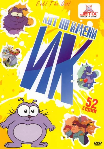 Постер: Кот Ик