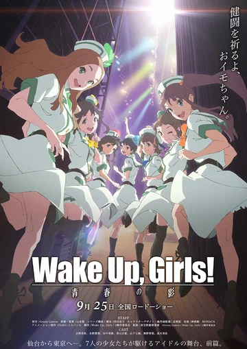 Постер: Wake Up, Girls! 青春の影