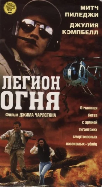 Постер: Легион огня