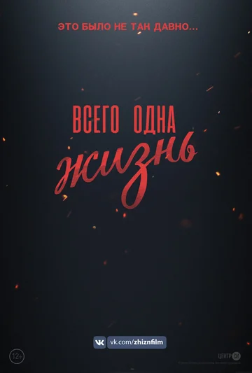 Постер: Всего одна жизнь