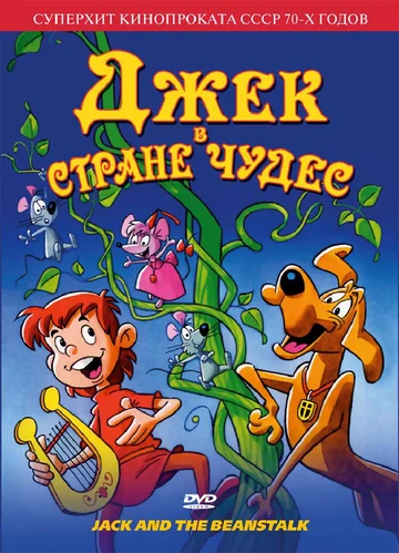 Постер: Джек в стране чудес