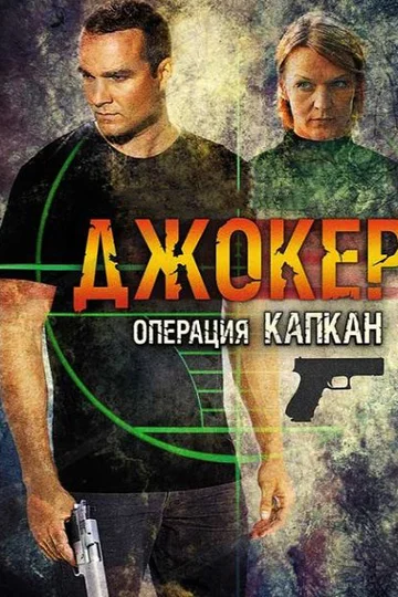 Постер: Джокер 2. Операция «Капкан»