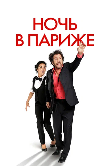 Постер: Ночь в Париже