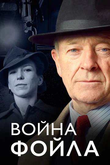 Постер: Война Фойла