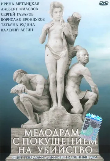 Постер: Мелодрама с покушением на убийство