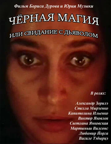 Постер: Чёрная магия, или Свидание с дьяволом