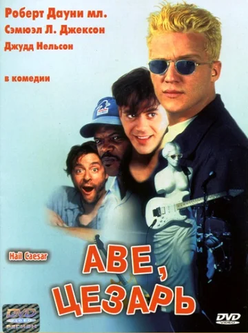 Постер: Аве, Цезарь