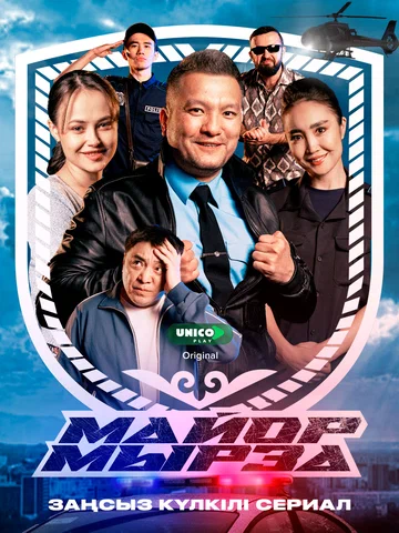 Постер: Майор Мырза