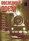 Постер: Последний поезд