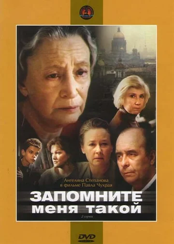 Постер: Запомните меня такой