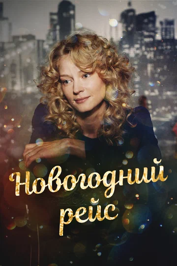 Постер: Новогодний рейс