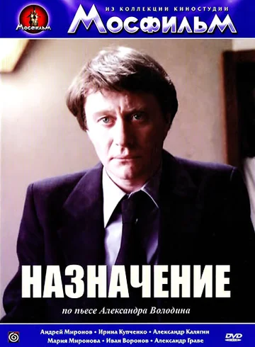 Постер: Назначение