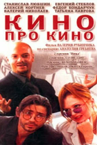 Постер: Кино про кино