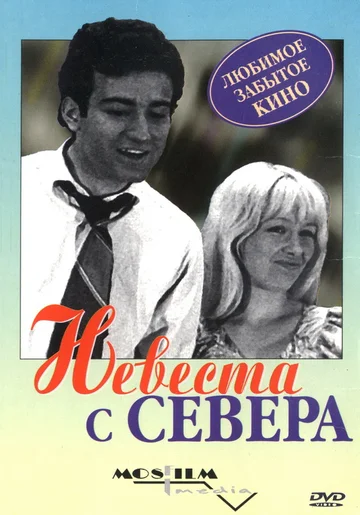 Постер: Невеста с Севера