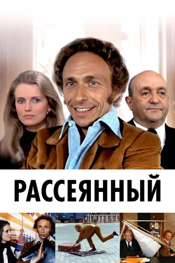 Постер: Рассеянный