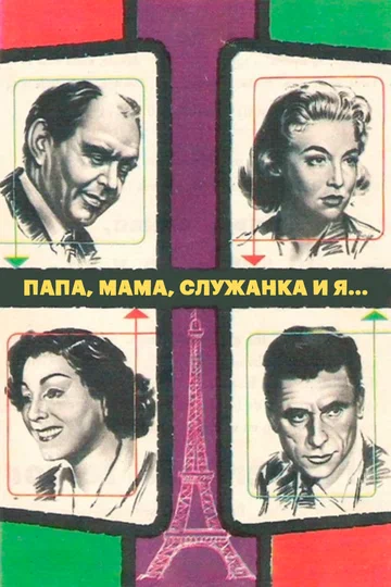 Постер: Папа, мама, служанка и я
