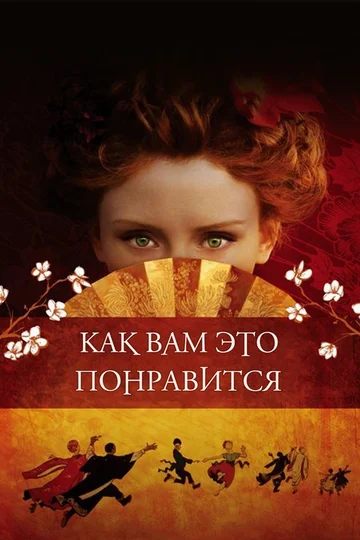 Постер: Как вам это понравится