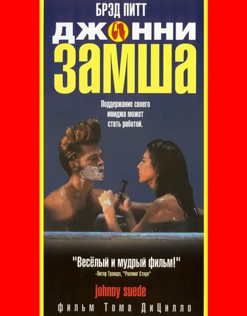 Постер: Джонни-замша