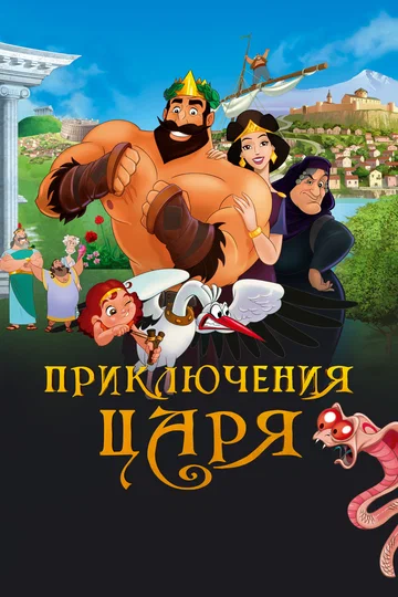 Постер: Приключения царя