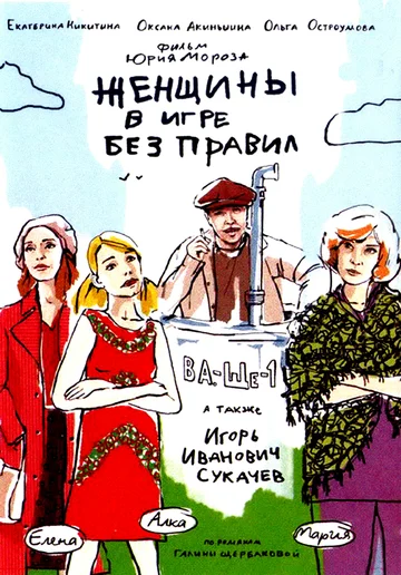 Постер: Женщины в игре без правил