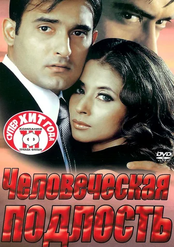 Постер: Человеческая подлость