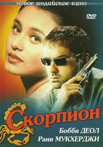 Постер: Скорпион