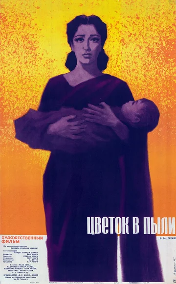 Постер: Цветок в пыли