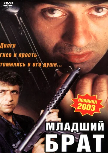 Постер: Младший брат