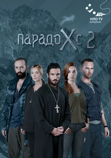 Постер: Парадокс 2
