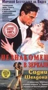 Постер: Незнакомец в зеркале