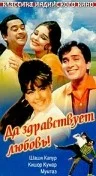 Постер: Да здравствует любовь!