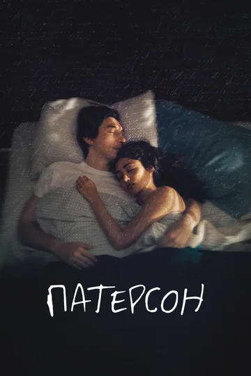 Постер: Патерсон