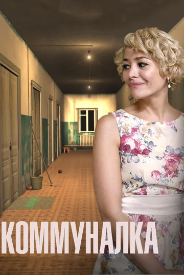 Постер: Коммуналка