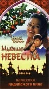 Постер: Младшая невестка