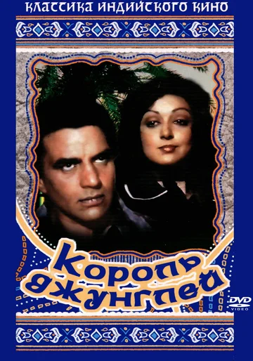 Постер: Король джунглей