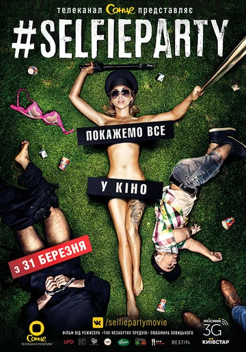 Постер: #SELFIEPARTY