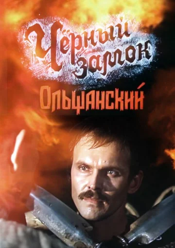 Постер: Черный замок Ольшанский