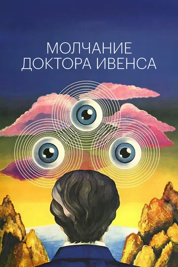 Постер: Молчание доктора Ивенса