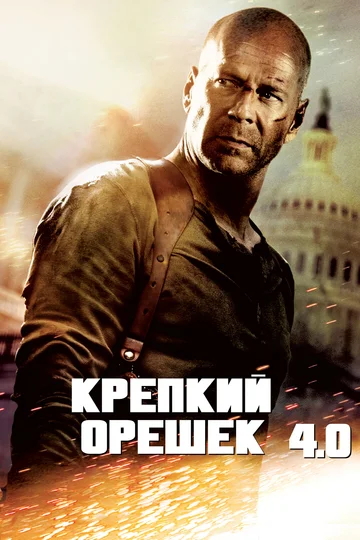 Постер: Крепкий орешек 4.0