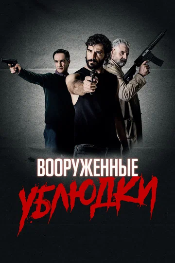 Постер: Вооруженные ублюдки