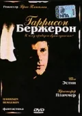 Постер: Гаррисон Бержерон