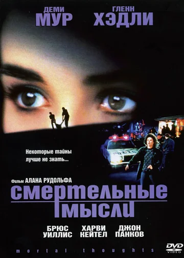 Постер: Смертельные мысли