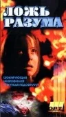 Постер: Галифакс 6: Ложь разума